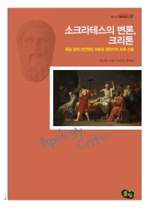 소크라테스의 변론, 크리톤 - 죽음 앞에 의연했던 외로운 철학자의 최후 진술